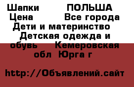 Шапки PUPIL (ПОЛЬША) › Цена ­ 600 - Все города Дети и материнство » Детская одежда и обувь   . Кемеровская обл.,Юрга г.